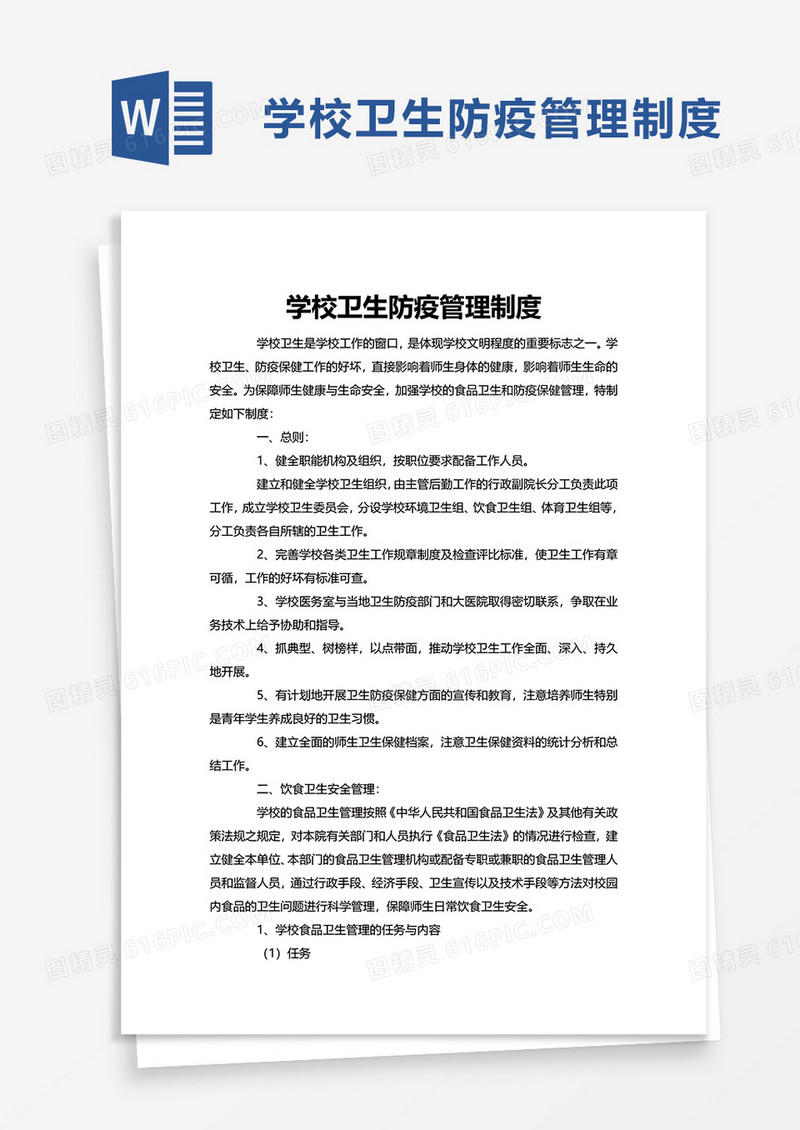 简洁简单学校卫生防疫管理制度word模板