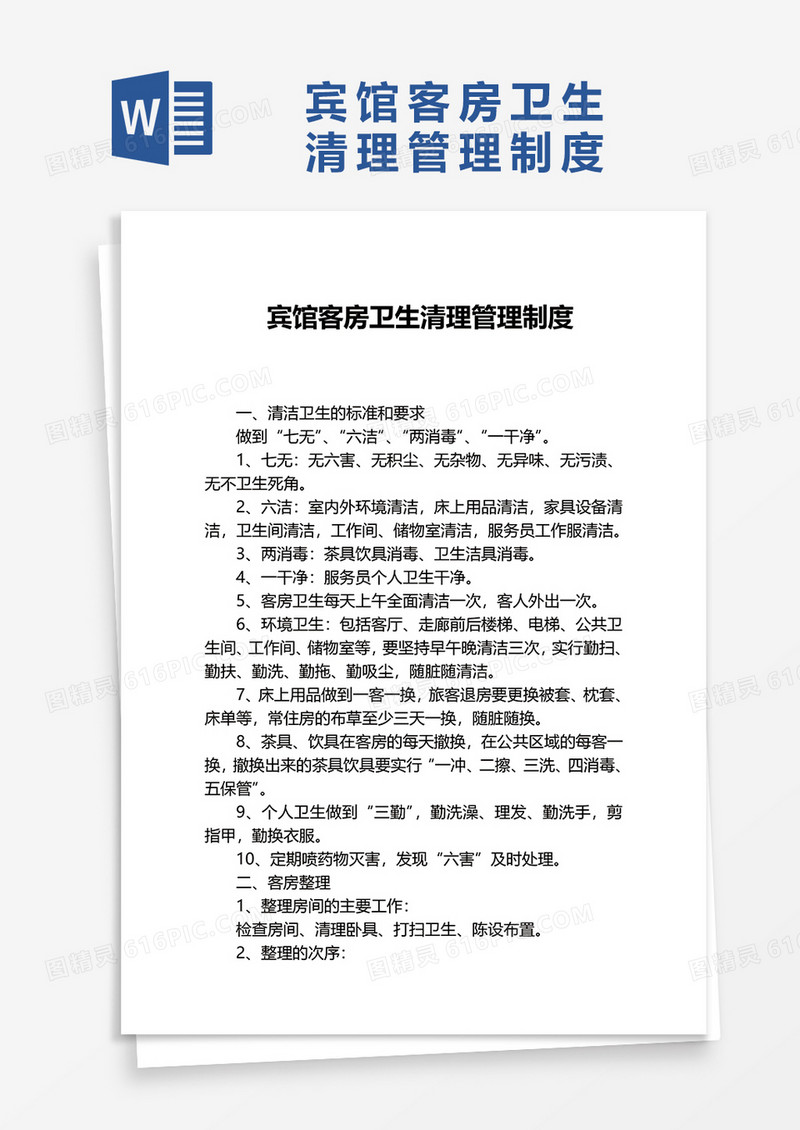 宾馆客房卫生清理管理制度word模板