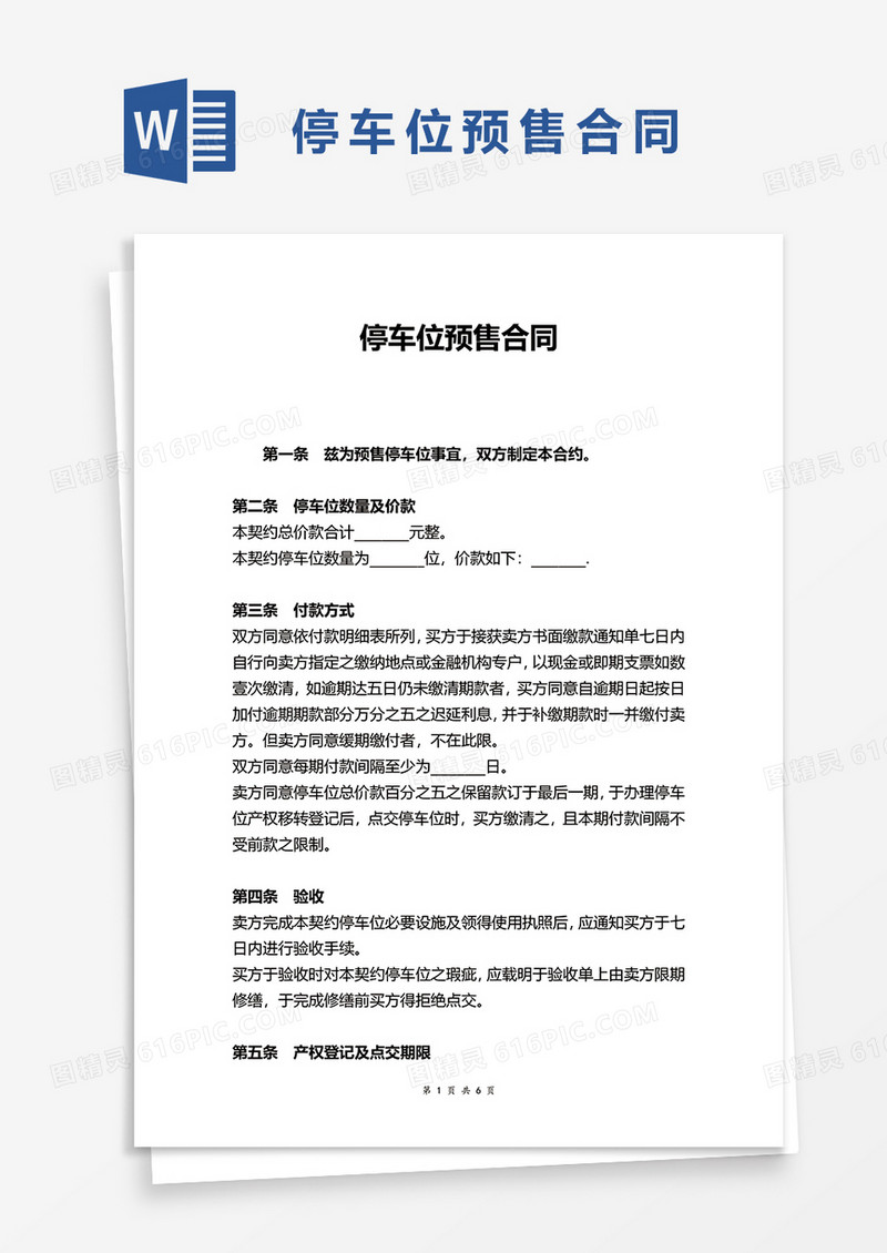 简洁停车位预售合同word模板
