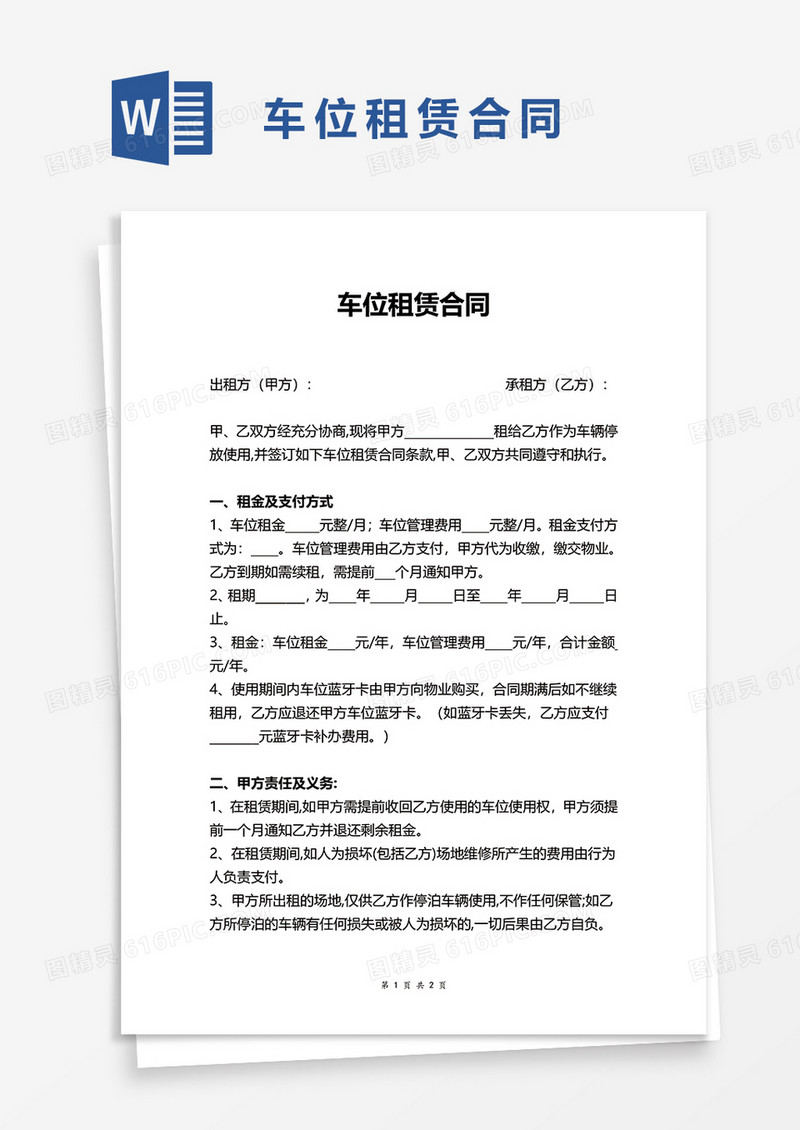 简洁实用车位租赁合同word模板