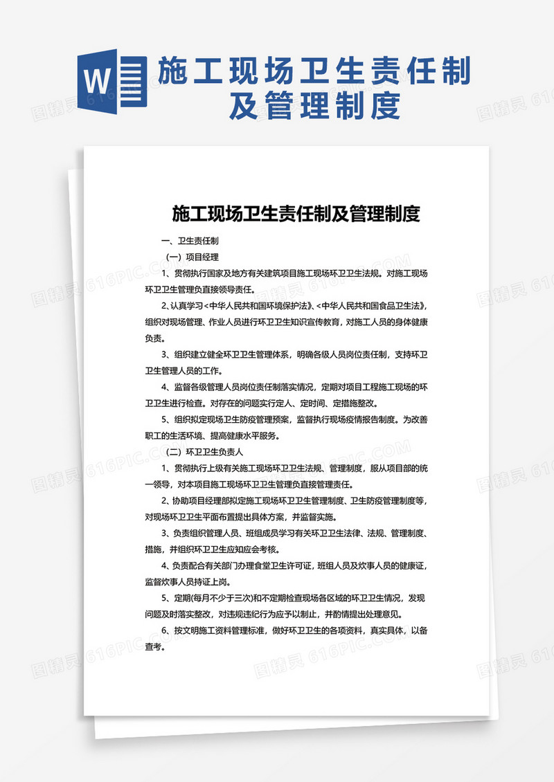 简洁简约施工现场卫生责任制及管理制度word模板