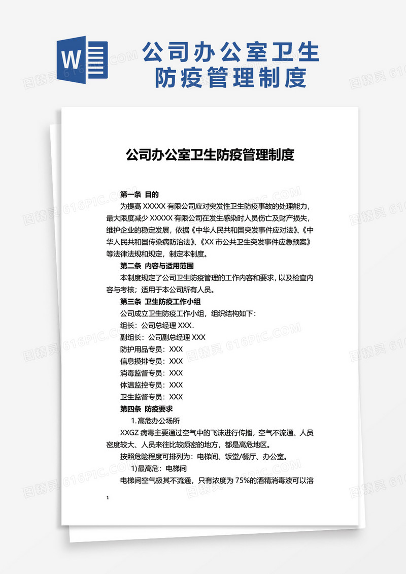 简约公司办公室卫生防疫管理制度word模板