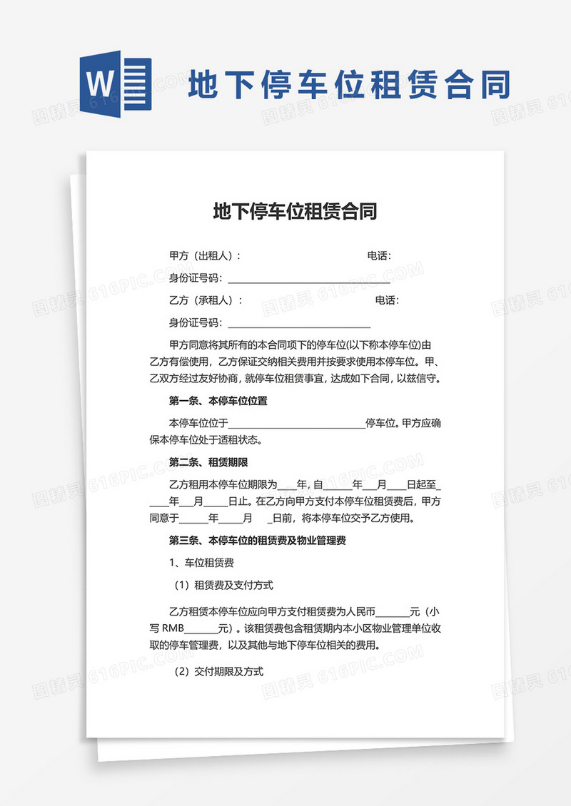 简洁简约地下停车位租赁合同word模板