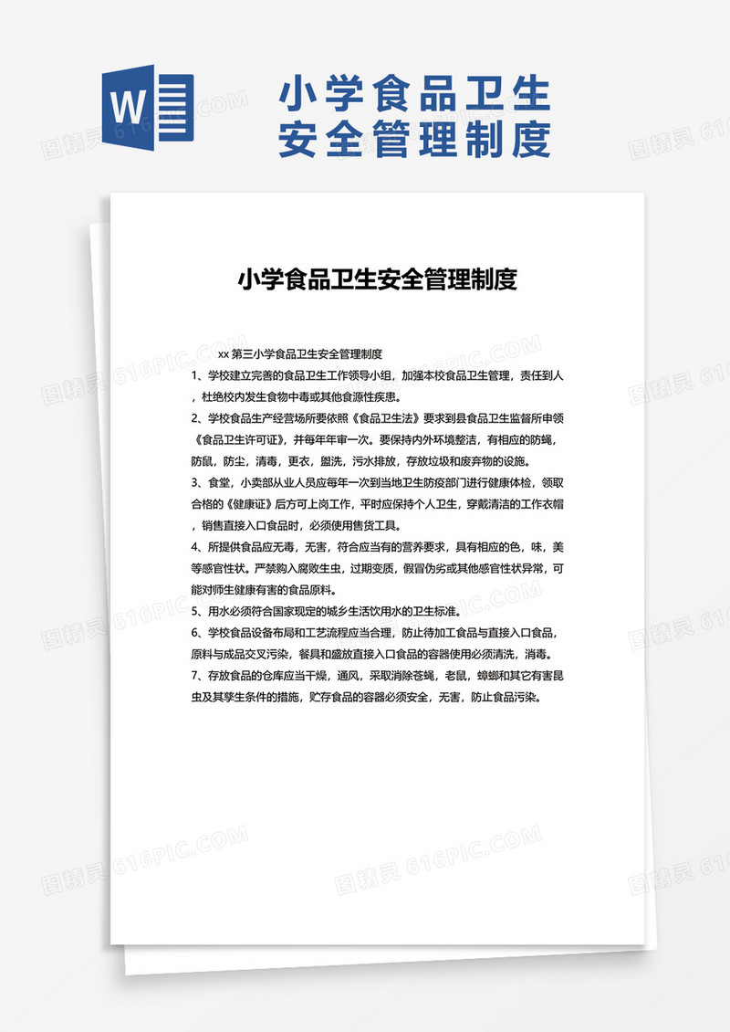 小学食品卫生安全管理制度word模板