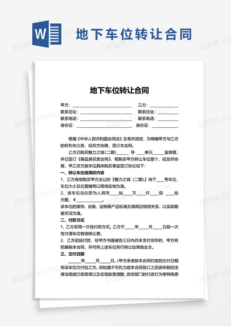 地下车位转让合同word模板