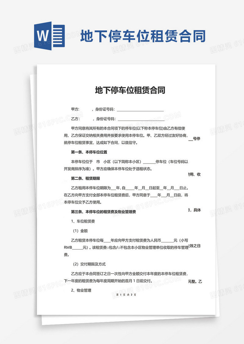 简洁实用地下停车位租赁合同word模板
