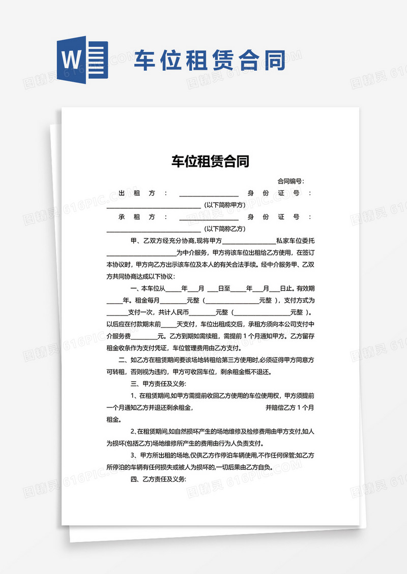 简约实用车位租赁合同word模板