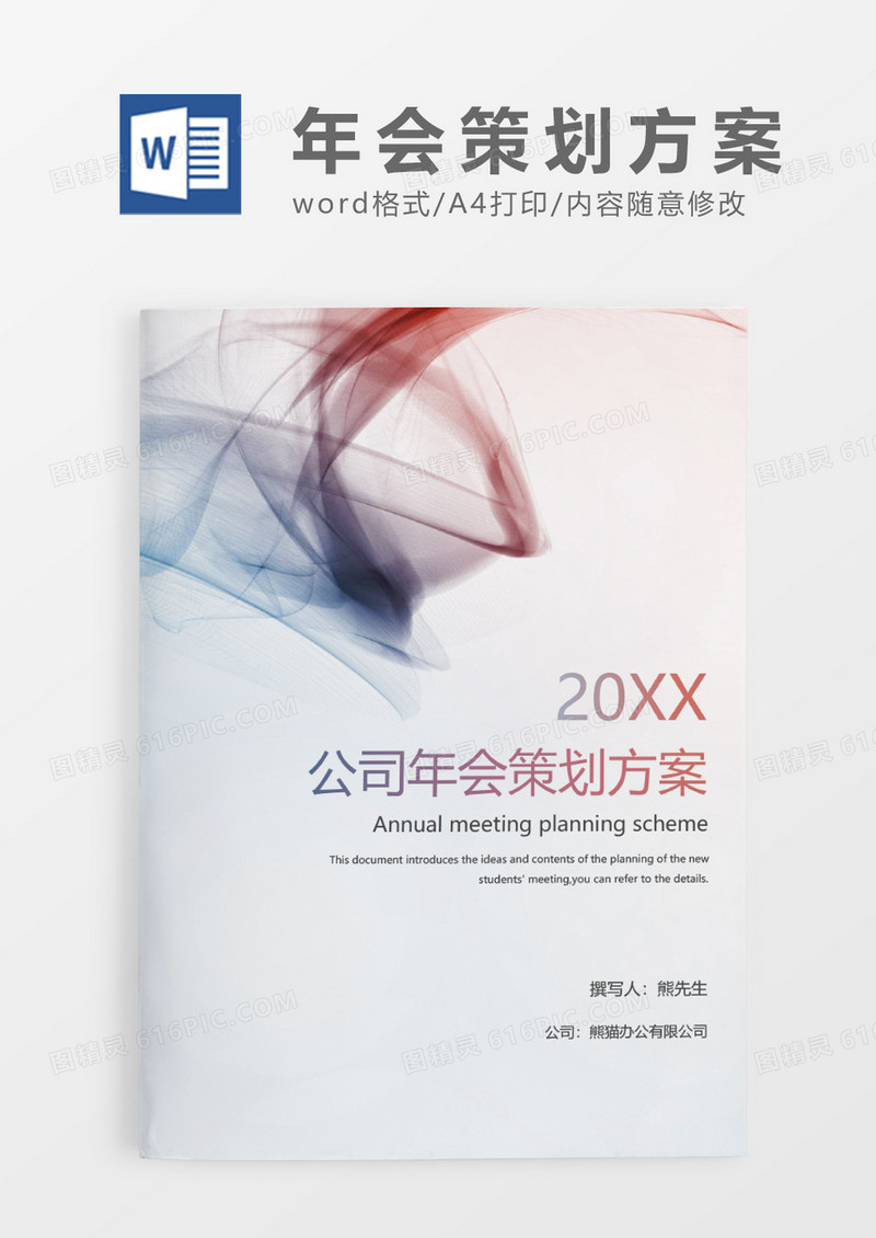 彩色清新公司年会策划方案WORD模板