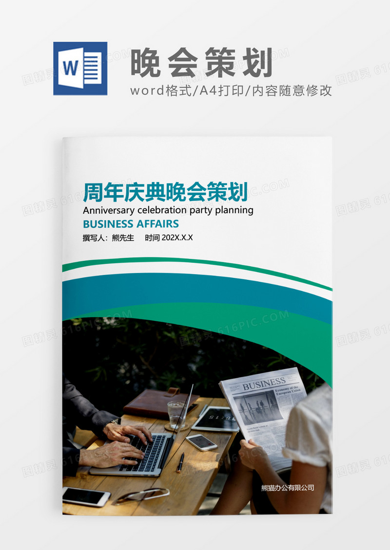 绿色简约周年庆典晚会策划WORD模板