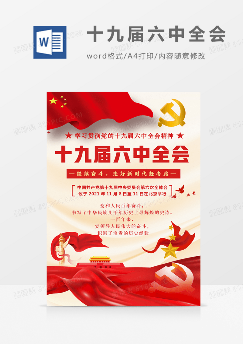 党的十九届六中全会党政海报红金色红金解读word