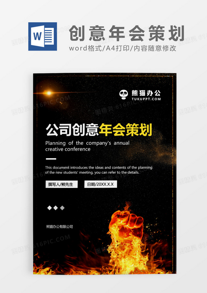 黑色简约公司创意年会策划方案WORD模板