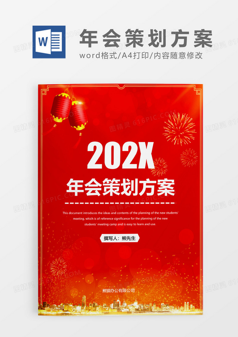 红色喜庆年会策划方案WORD模板