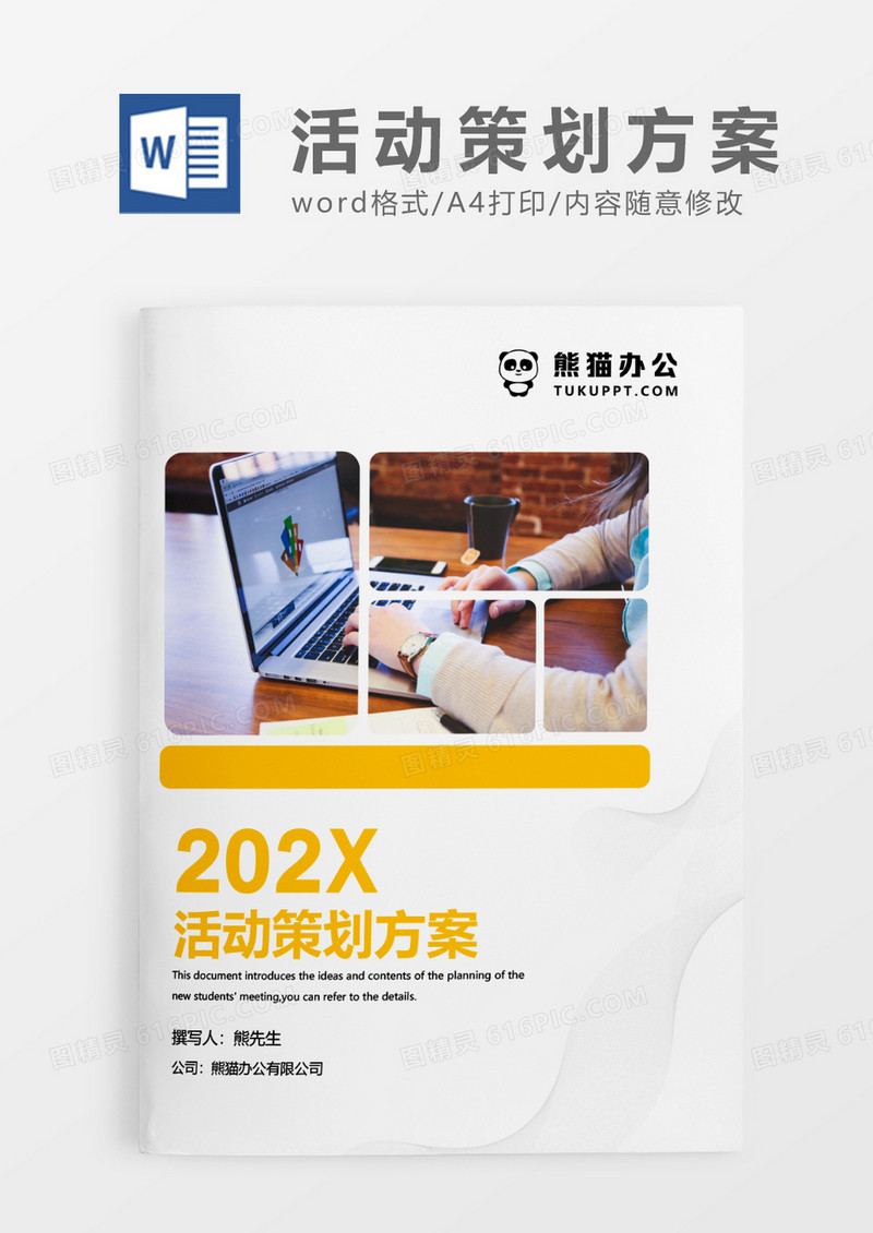 黄色时尚简约活动策划方案WORD模板