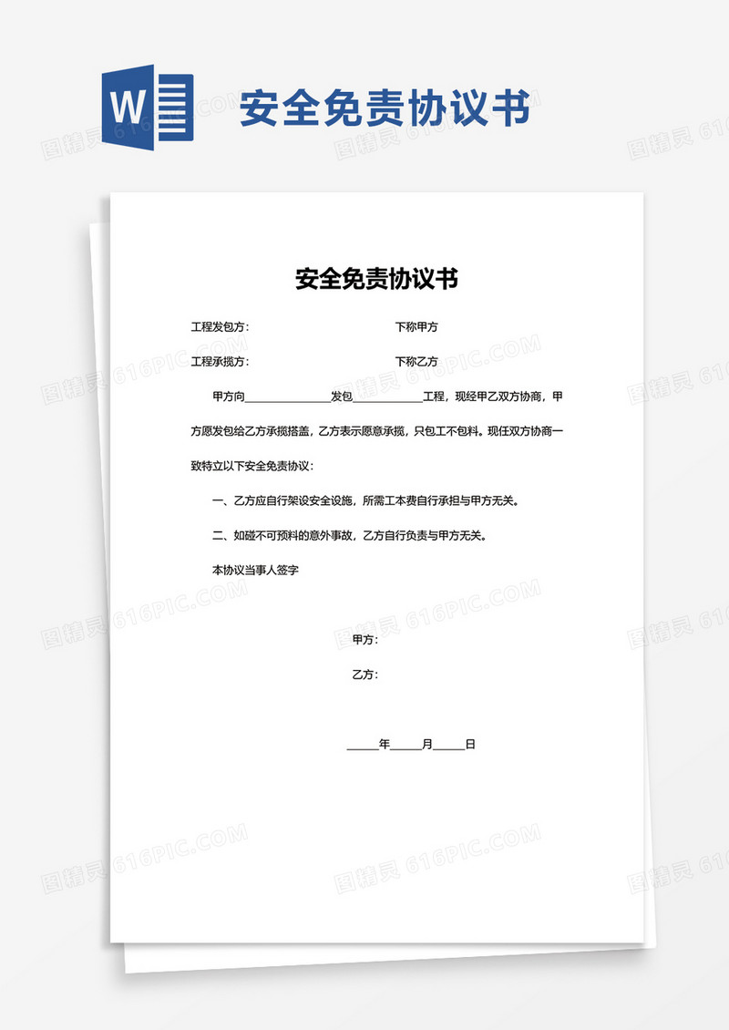 安全免责协议书word模板