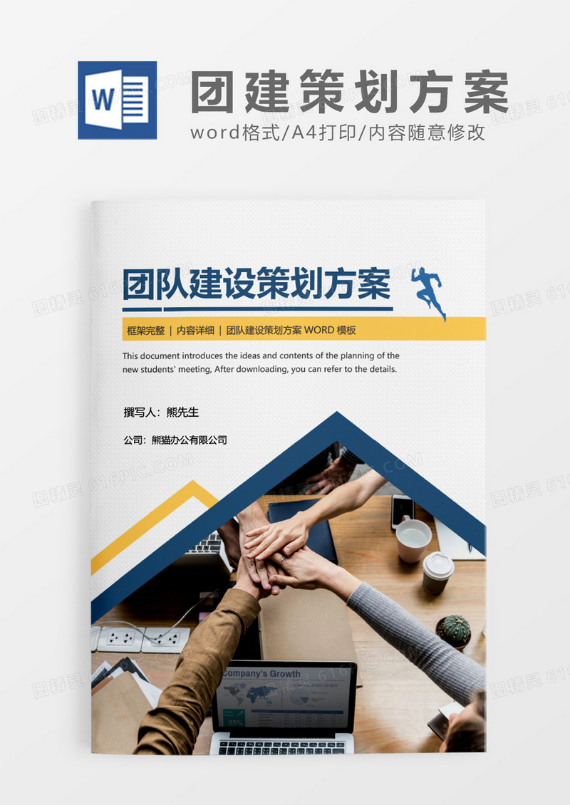蓝色简约团队建设策划方案WORD模板