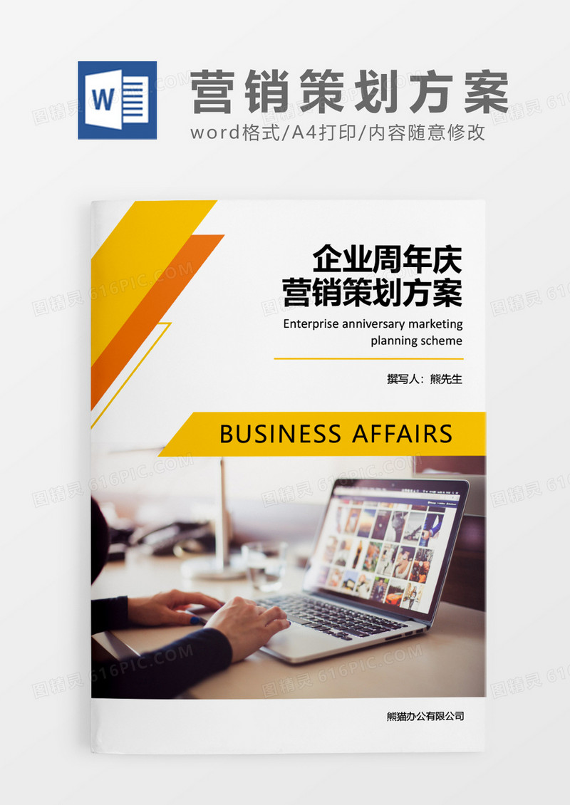 橙色简约企业周年庆营销策划方案WORD模板
