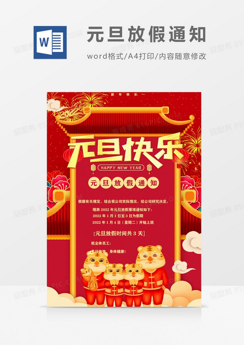 2022虎年元旦放假通知海报word模板