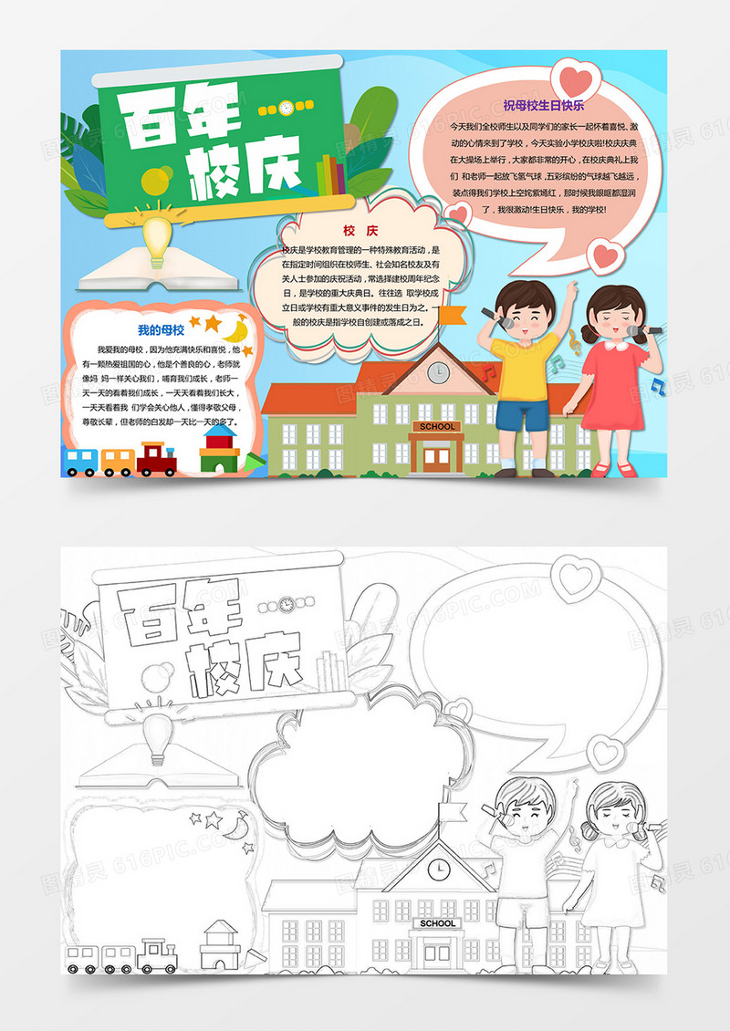 卡通百年校庆填光彩母校周年庆手抄报电子小报