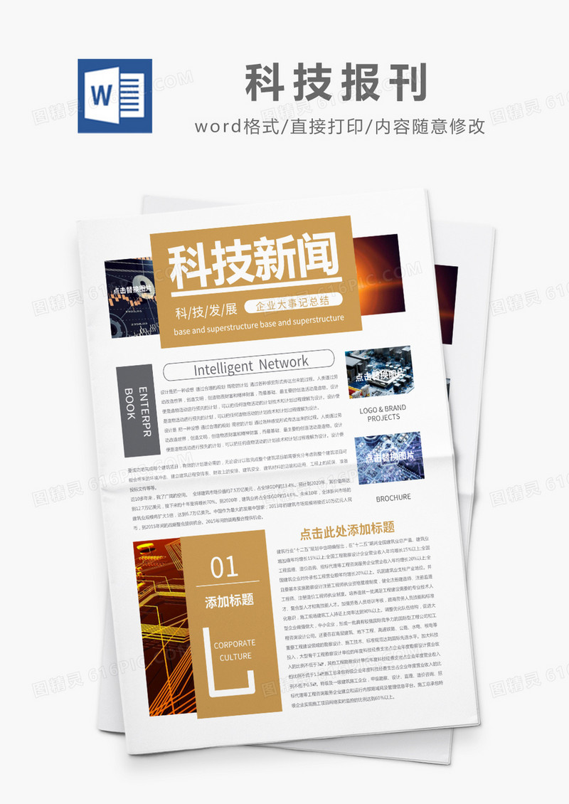 黄色简约商务风企业科技报刊Word模板