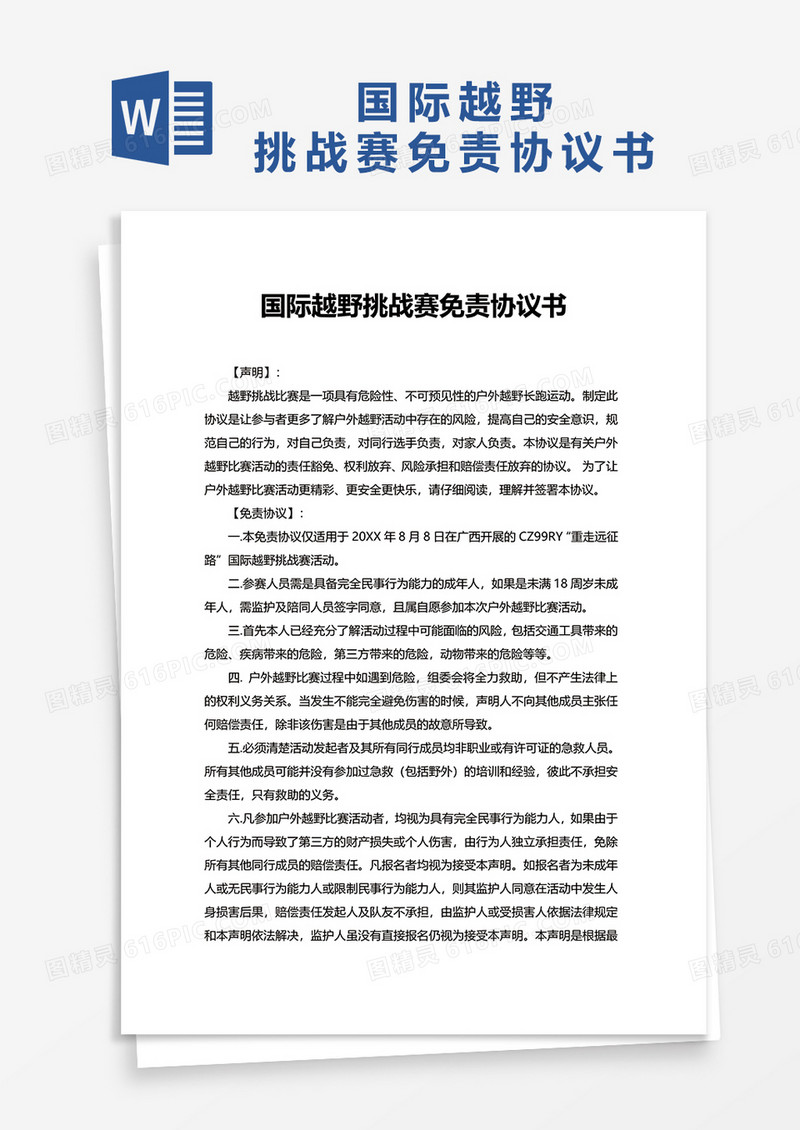 国际越野挑战赛免责协议书word模板