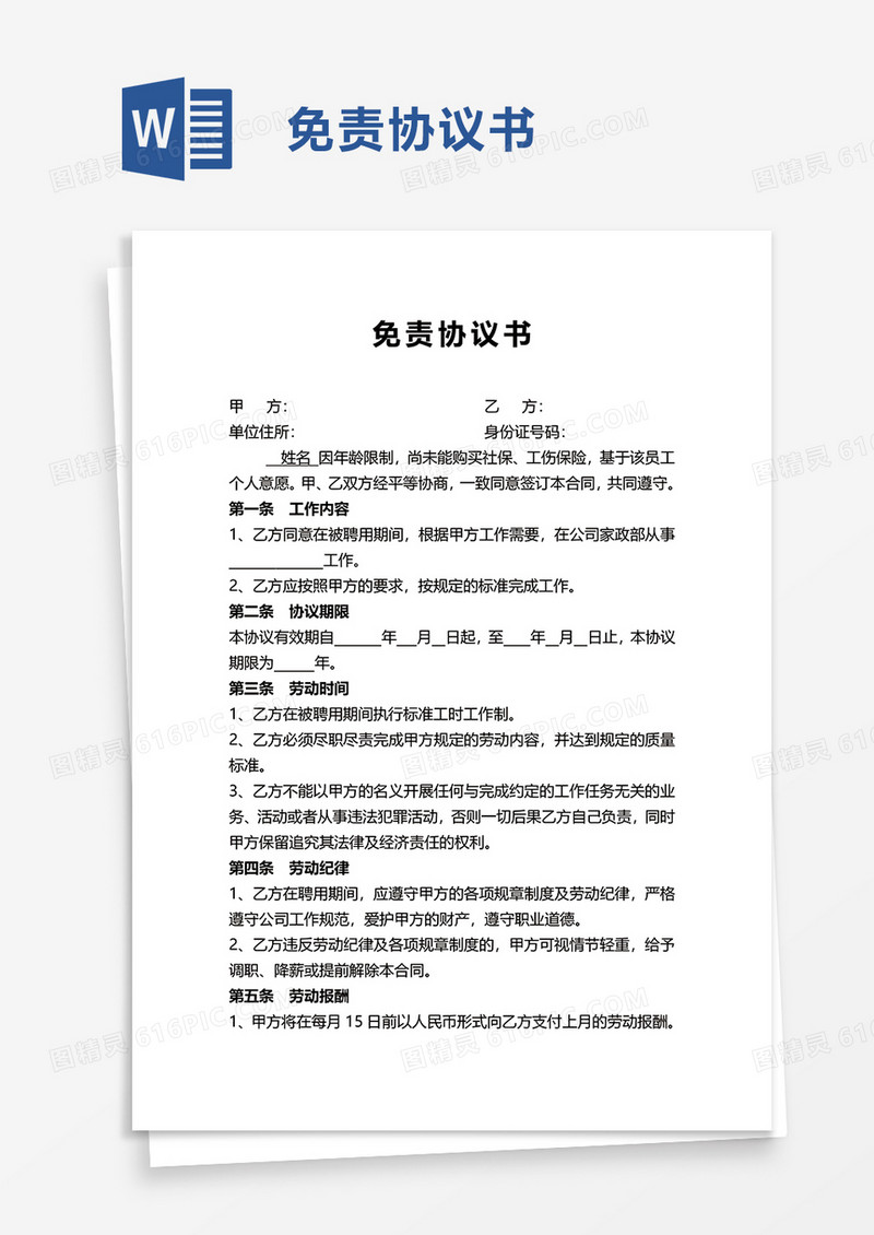 简单简约免责协议书word模板