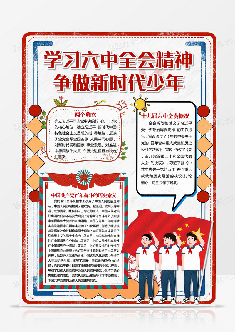 聚焦十九届六中全会手抄报红色复古风中小学生竖版小报模板