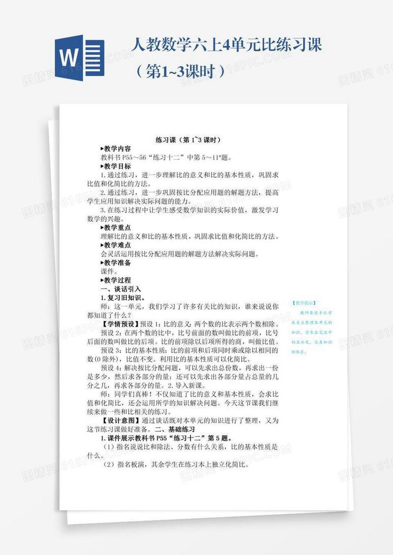 人教数学六上4单元比练习课（第1~3课时）