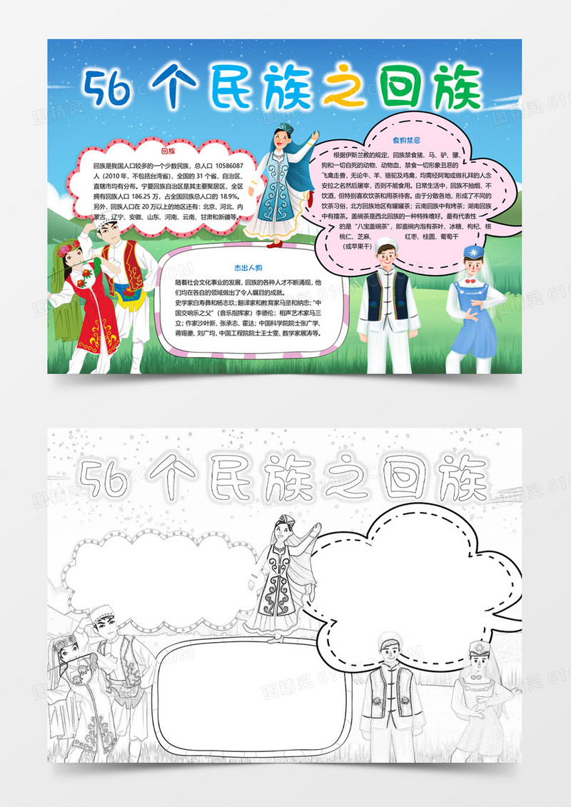 清新56个民族之回族手抄报word小报