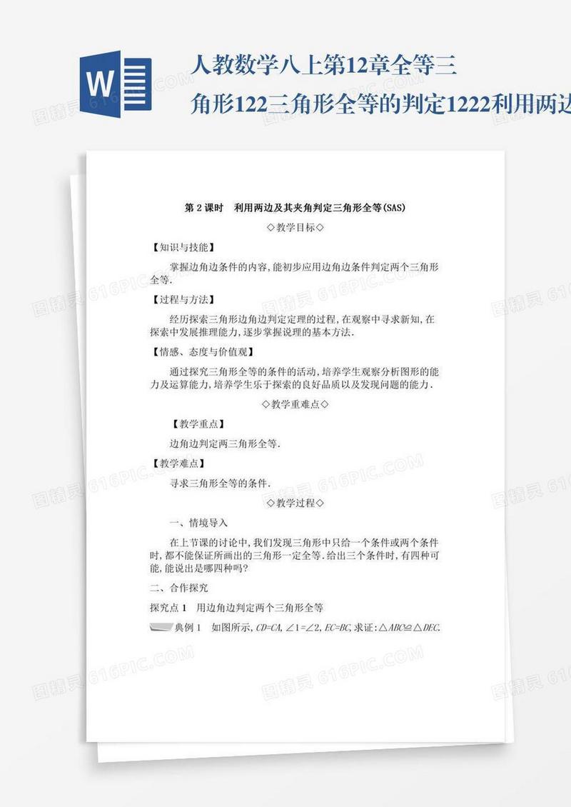 人教数学八上第12章全等三角形12.2三角形全等的判定12.2.2利用两边及其夹角判定三角形全等SA