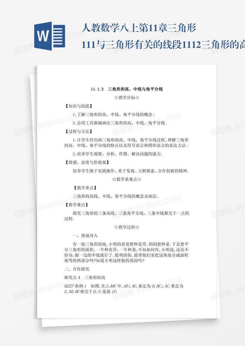 人教数学八上第11章三角形11.1与三角形有关的线段11.1.2三角形的高中线与角平分线