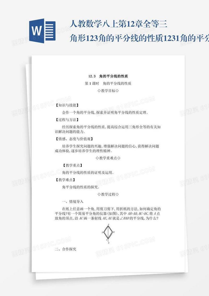 人教数学八上第12章全等三角形12.3角的平分线的性质12.3.1角的平分线的性