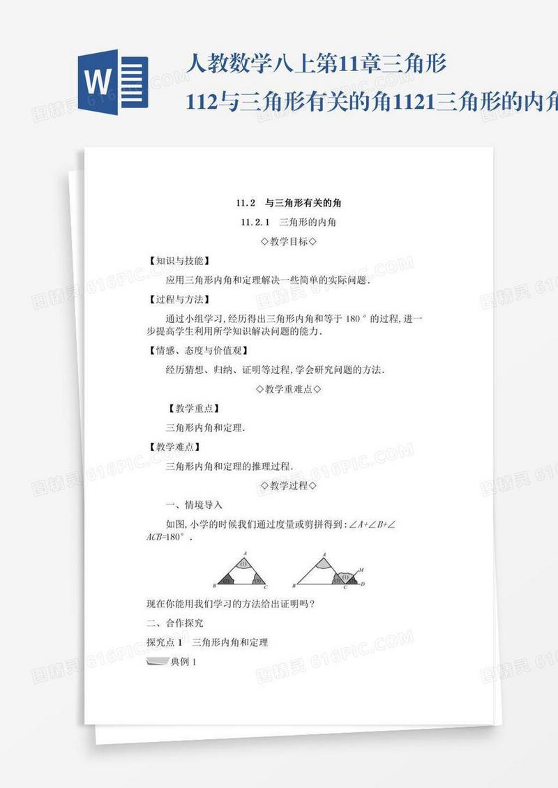 人教数学八上第11章三角形11.2与三角形有关的角11.2.1三角形的内角