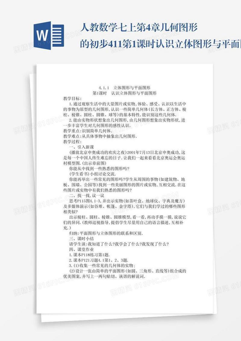 人教数学七上第4章几何图形的初步4.1.1第1课时认识立体图形与平面图形