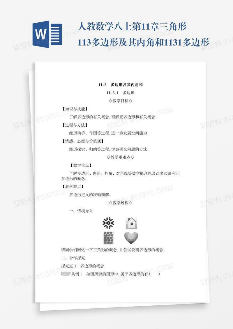 人教数学八上第11章三角形11.3多边形及其内角和11.3.1多边形