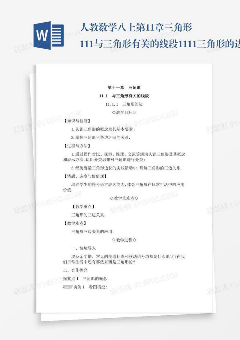 人教数学八上第11章三角形11.1与三角形有关的线段11.1.1三角形的边
