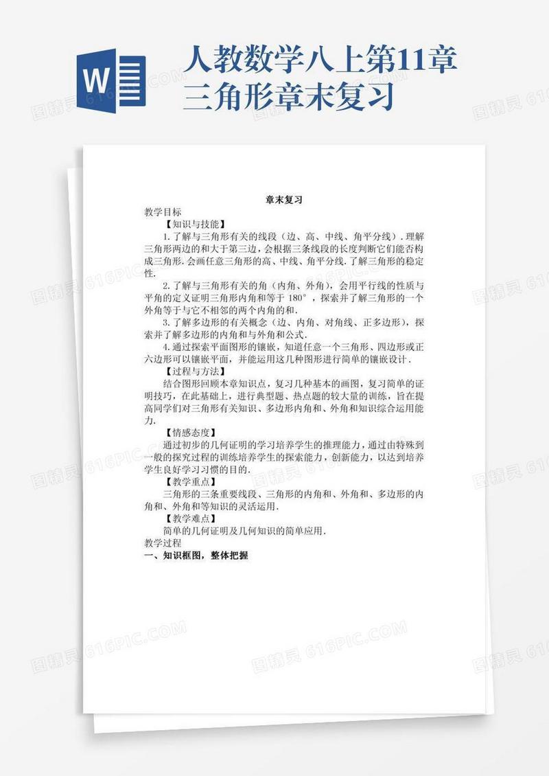 人教数学八上第11章三角形章末复习