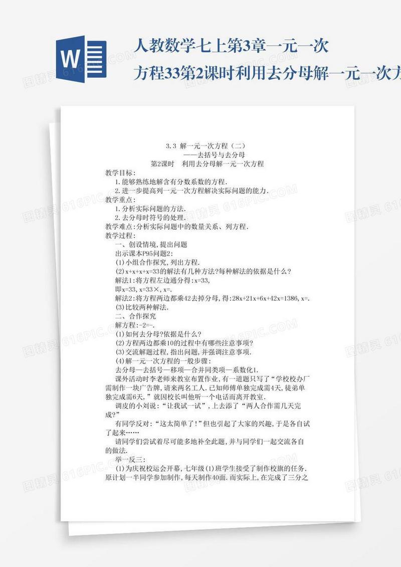 人教数学七上第3章一元一次方程3.3第2课时利用去分母解一元一次方程