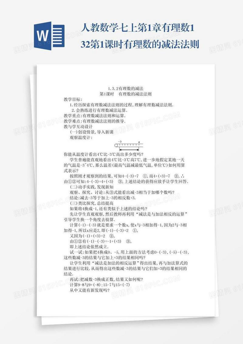人教数学七上第1章有理数1.3.2第1课时有理数的减法法则