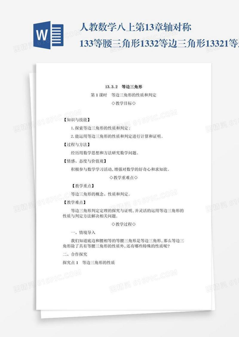 人教数学八上第13章轴对称13.3等腰三角形13.3.2等边三角形13.3.2.1等边三角形的性质和判定