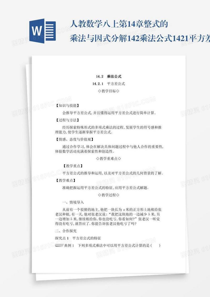 人教数学八上第14章整式的乘法与因式分解14.2乘法公式14.2.1平方差公式