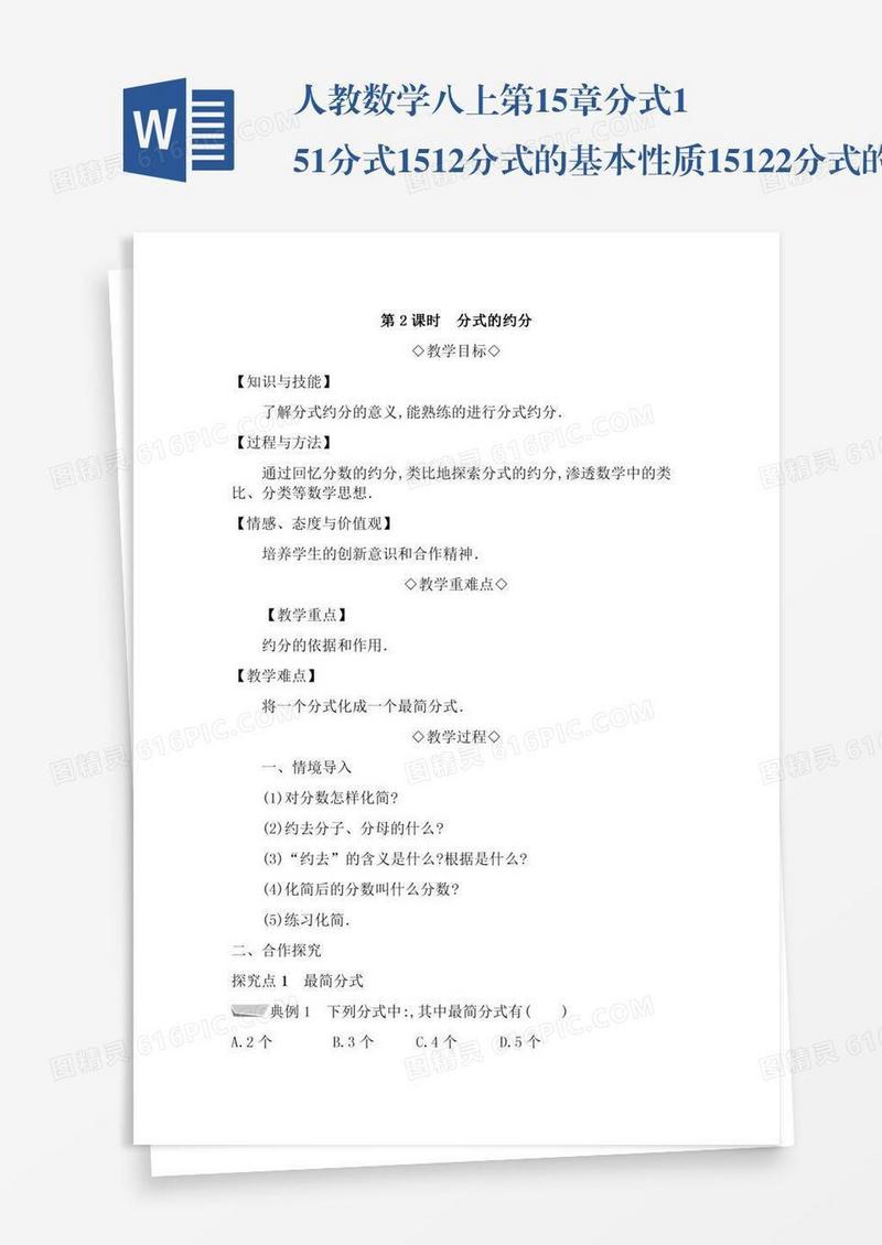 人教数学八上第15章分式15.1分式15.1.2分式的基本性质15.1.2.2分式的约分
