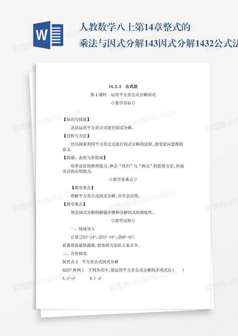 人教数学八上第14章整式的乘法与因式分解14.3因式分解14.3.2公式法14.3.2.1运用平方差公式分解因式