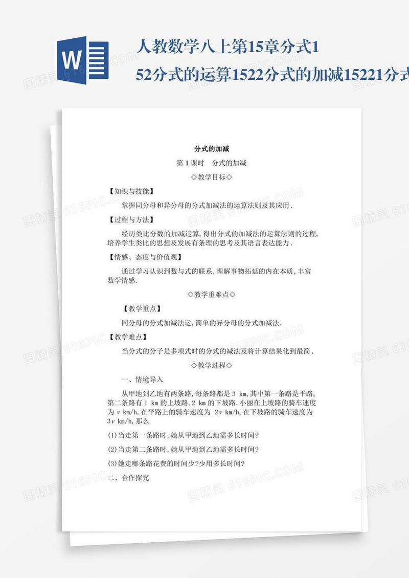 人教数学八上第15章分式15.2分式的运算15.2.2分式的加减15.2.2.1分式的加减