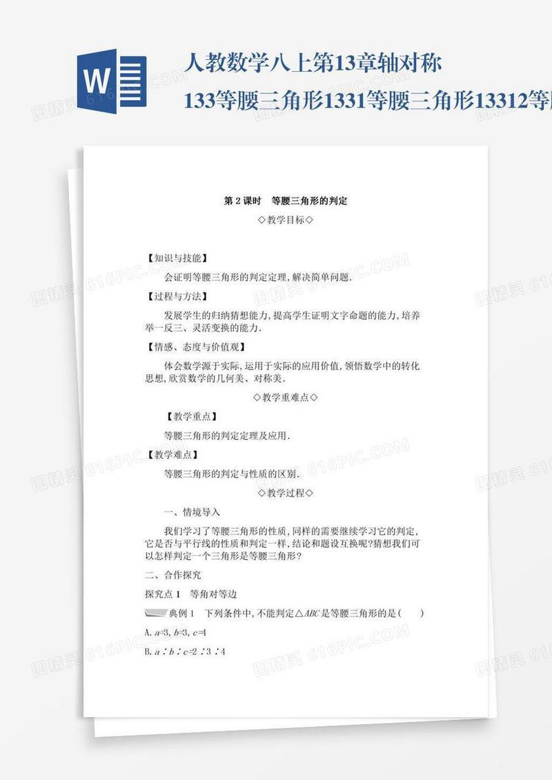 人教数学八上第13章轴对称13.3等腰三角形13.3.1等腰三角形13.3.1.2等腰三角形的判定