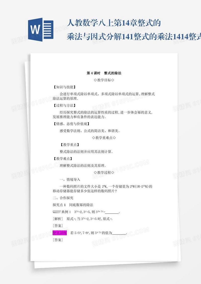 人教数学八上第14章整式的乘法与因式分解14.1整式的乘法14.1.4整式的乘法14.1.4.5整式的除法