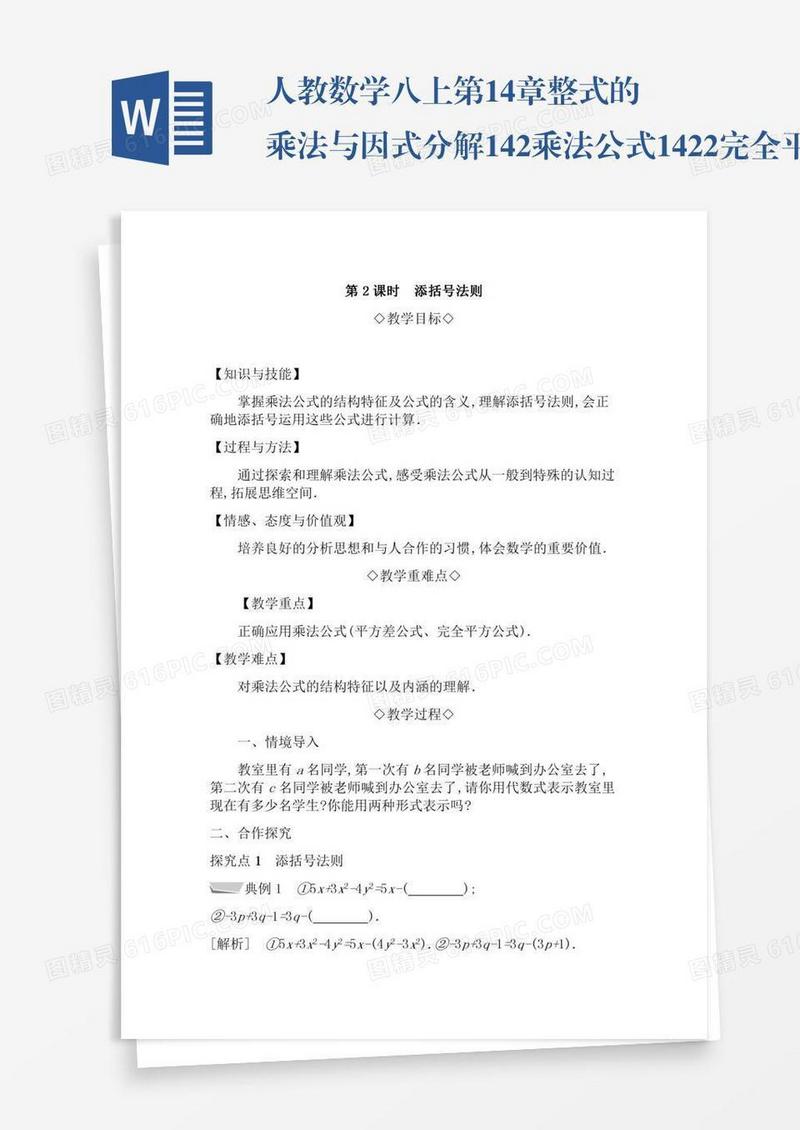 人教数学八上第14章整式的乘法与因式分解14.2乘法公式14.2.2完全平方公式14.2.2.2添括号法则