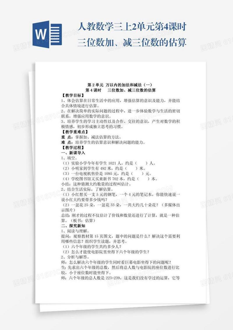 人教数学三上2单元第4课时三位数加、减三位数的估算