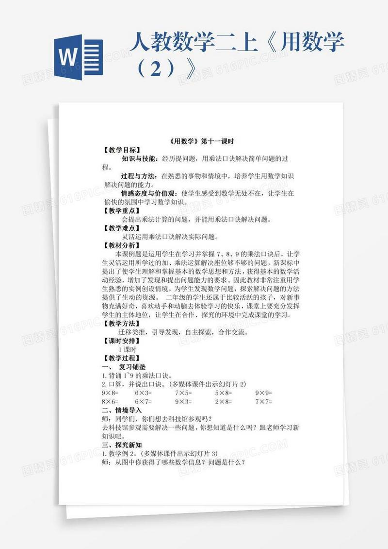 人教数学二上《用数学（2）》