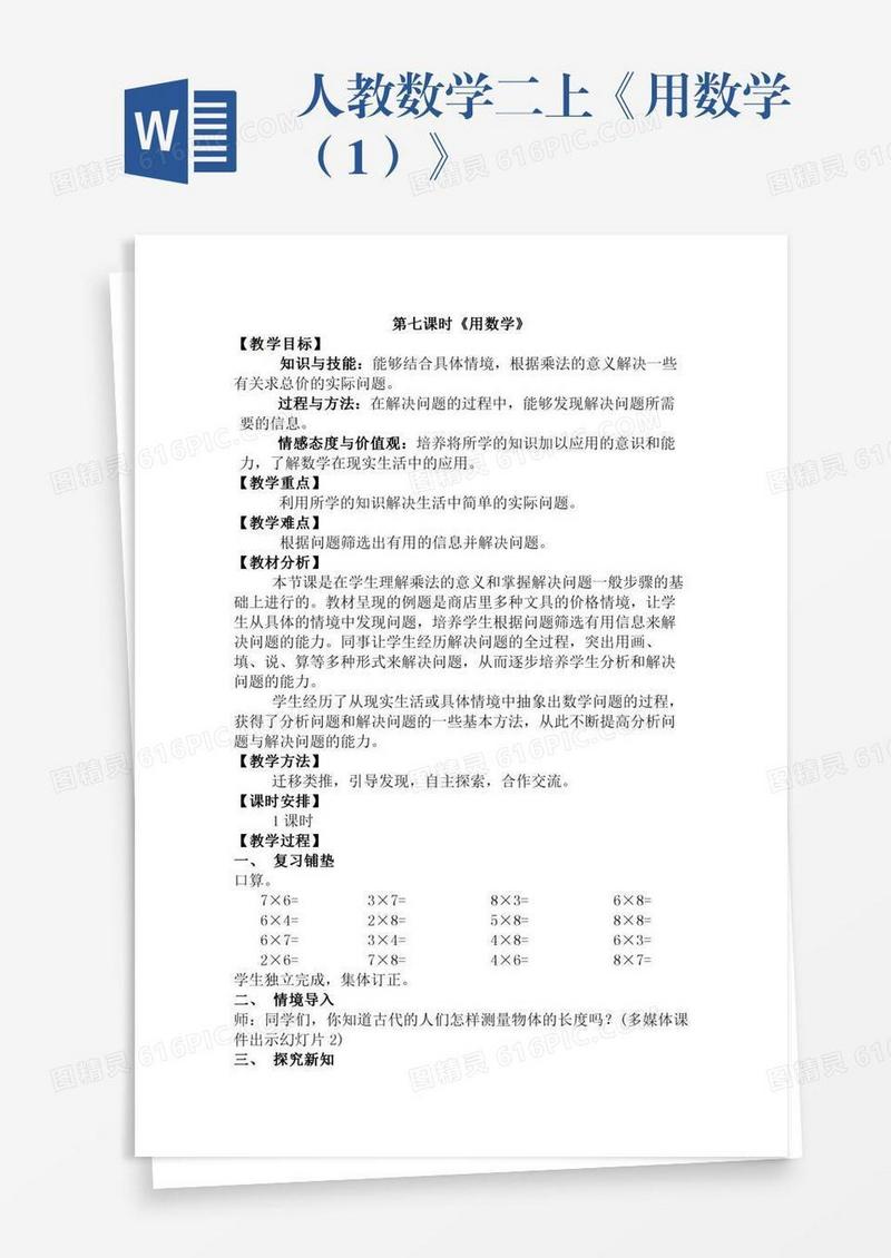 人教数学二上《用数学（1）》