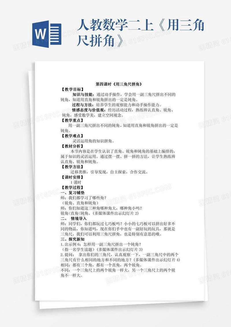 人教数学二上《用三角尺拼角》